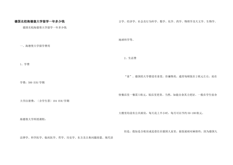 德国名校海德堡大学留学一年多少钱_第1页
