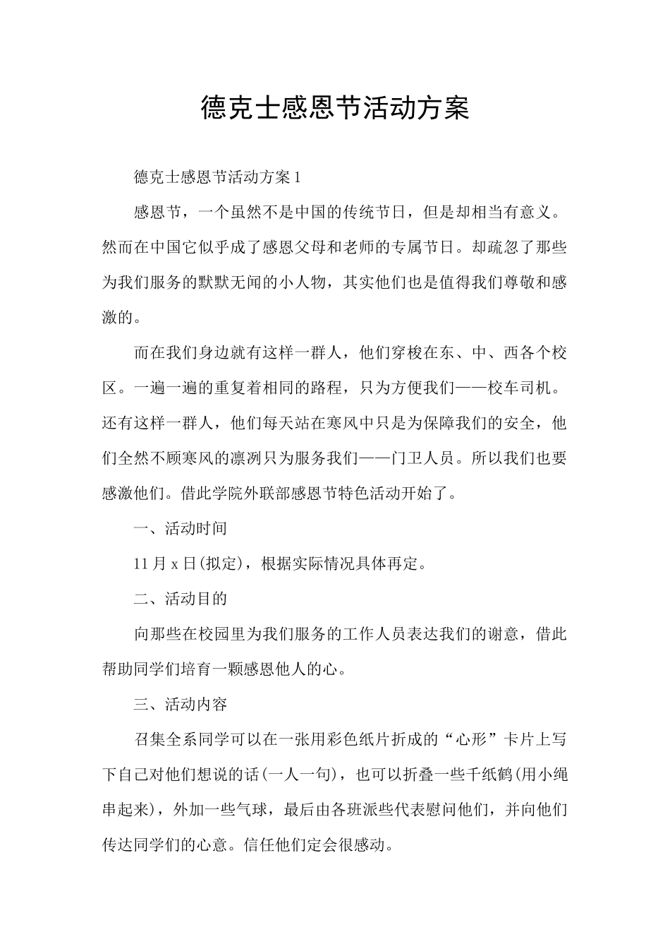 德克士感恩节活动方案_第1页
