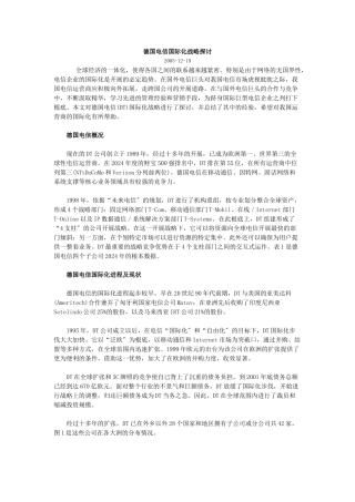 德国电信国际化战略探讨