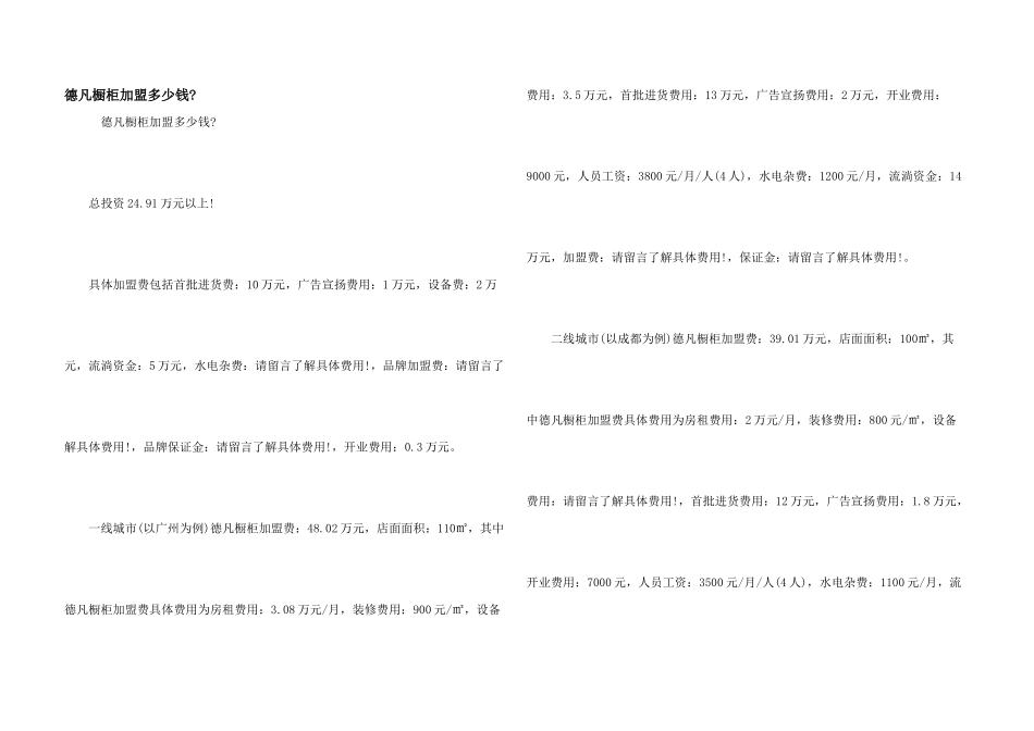 德凡橱柜加盟多少钱_第1页
