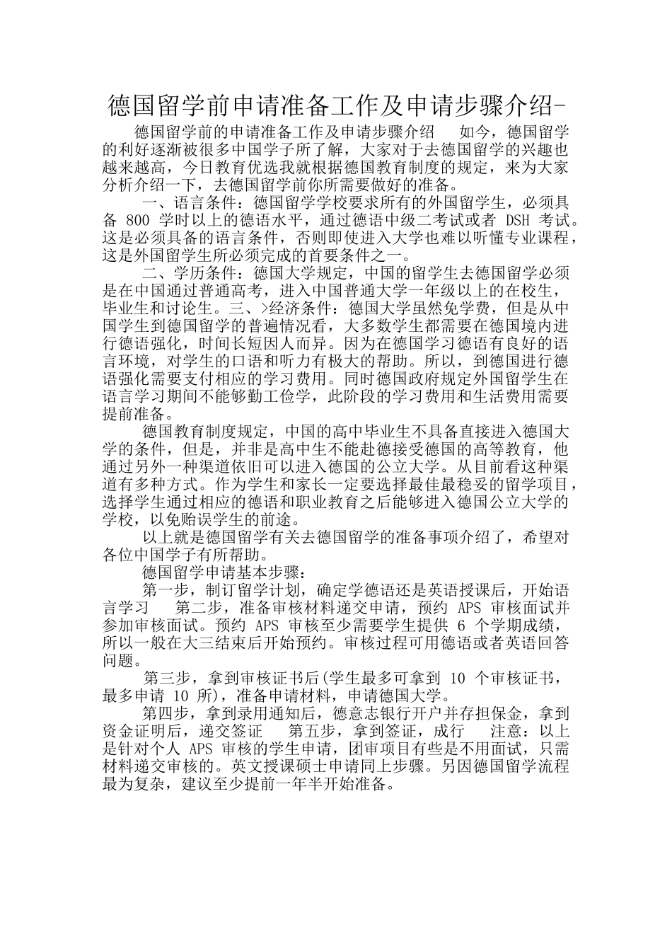 德国留学前申请准备工作及申请步骤介绍_第1页