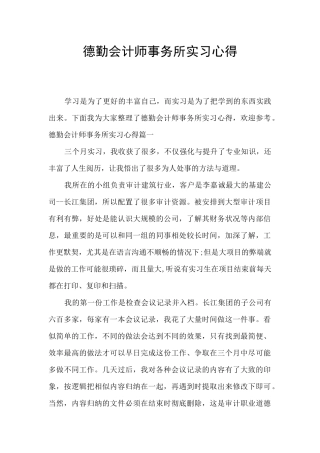 德勤会计师事务所实习心得