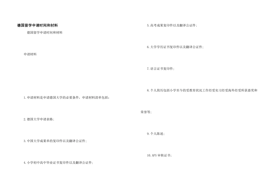 德国留学申请时间和材料_第1页