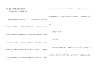 德国留学申请流程及时间规划小贴士