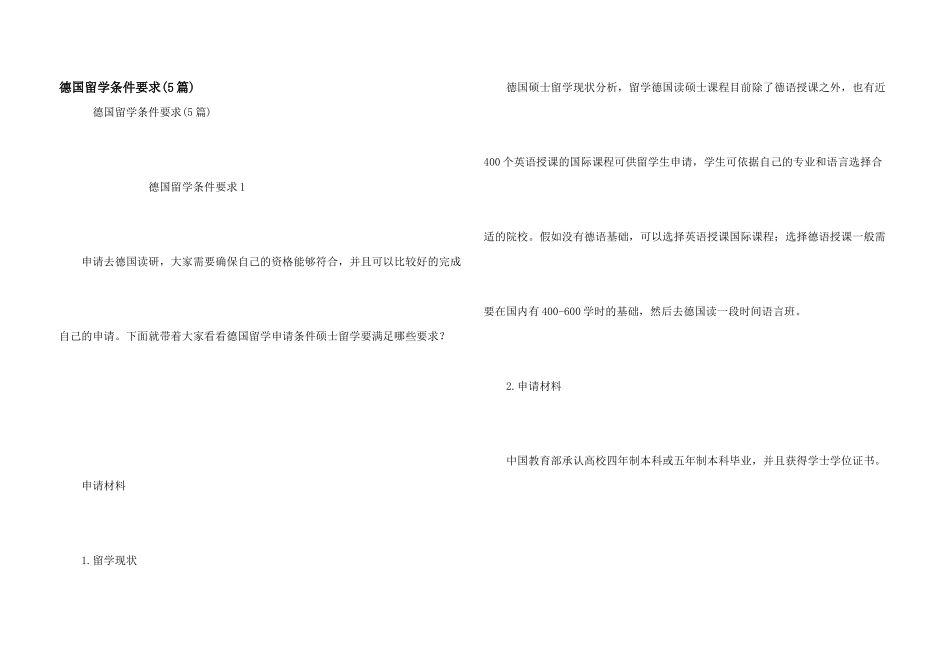 德国留学条件要求(5篇)_第1页