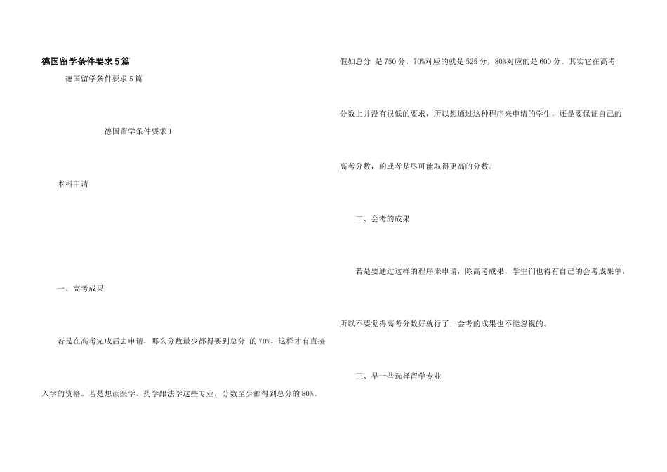 德国留学条件要求5篇_第1页