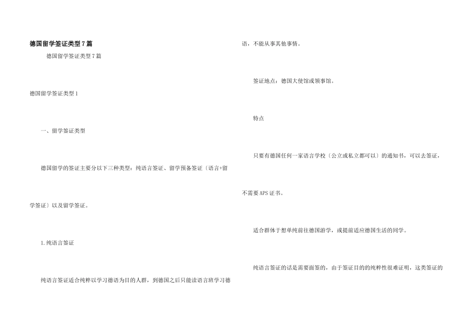德国留学签证类型7篇_第1页
