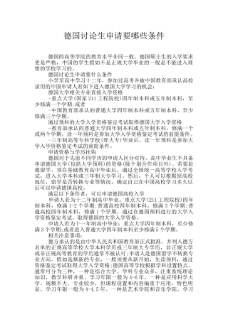 德国研究生申请要哪些条件