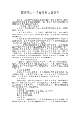 德国硕士申请有哪些注意事项
