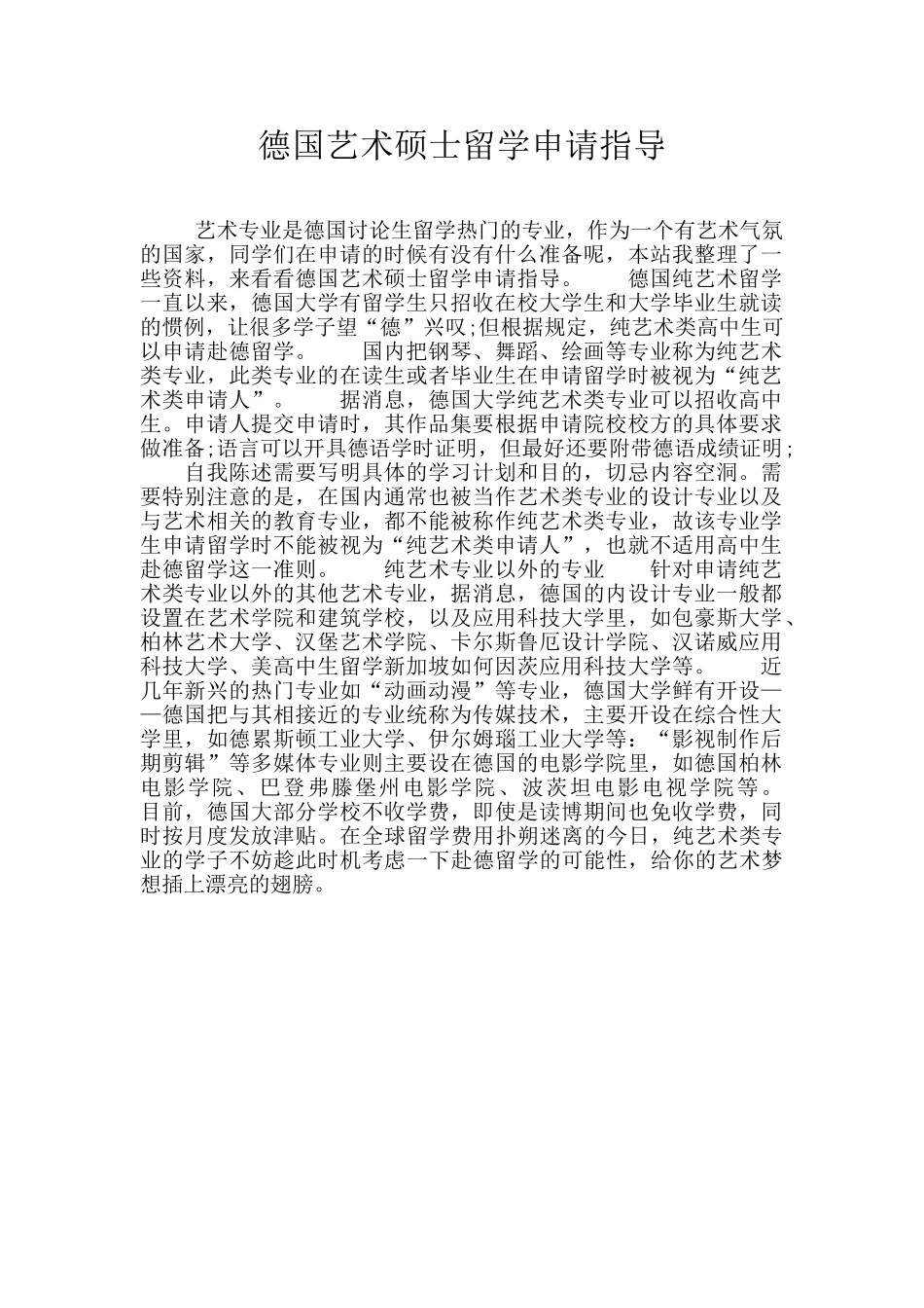 德国艺术硕士留学申请指导_第1页