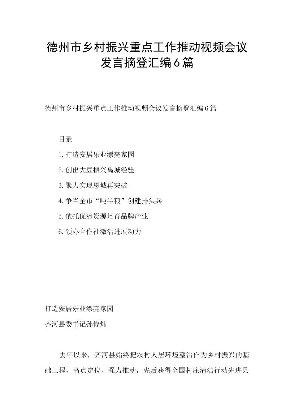 德州市乡村振兴重点工作推进视频会议发言摘登汇编6篇_第1页