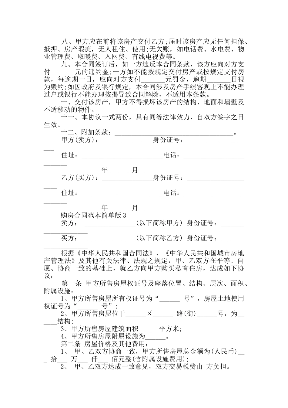 德州市购房合同范本简单版_第3页