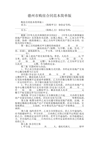 德州市购房合同范本简单版