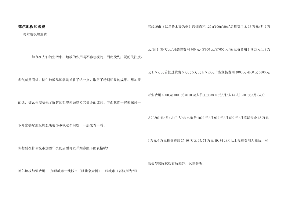 德尔地板加盟费_第1页