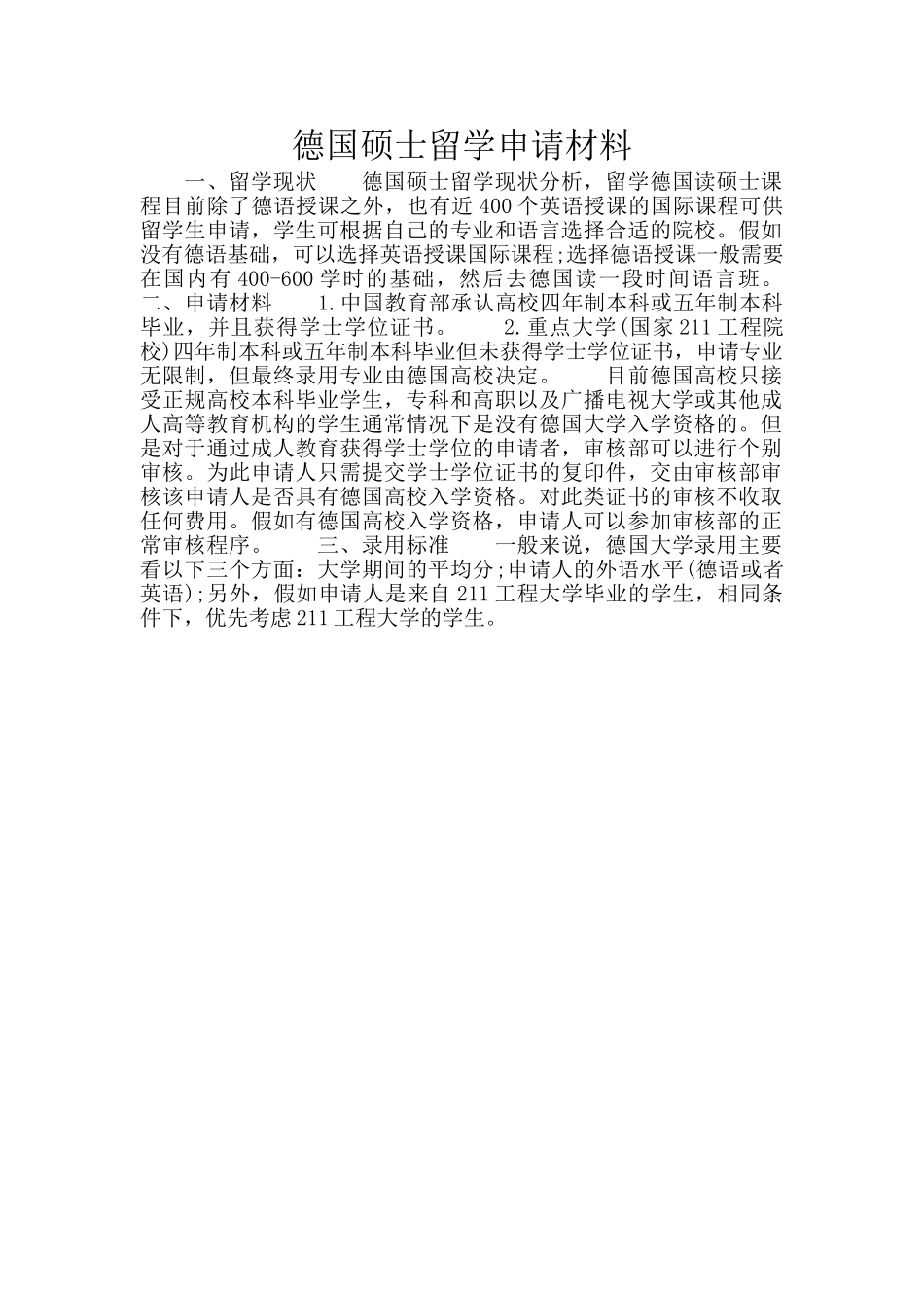 德国硕士留学申请材料_第1页