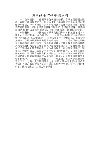 德国硕士留学申请材料