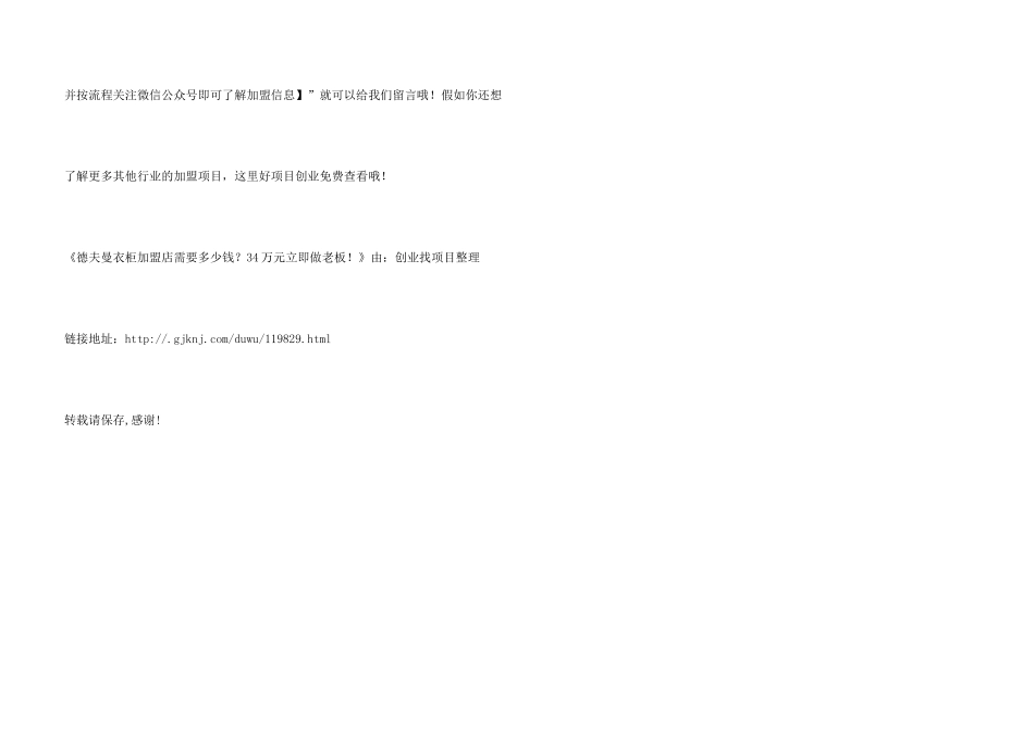 德夫曼衣柜加盟店需要多少钱？34万元马上做老板！_第3页