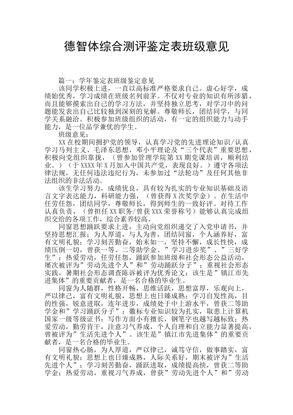 德智体综合测评鉴定表班级意见_第1页