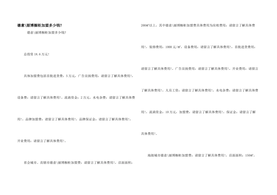 德意-丽博橱柜加盟多少钱-_第1页