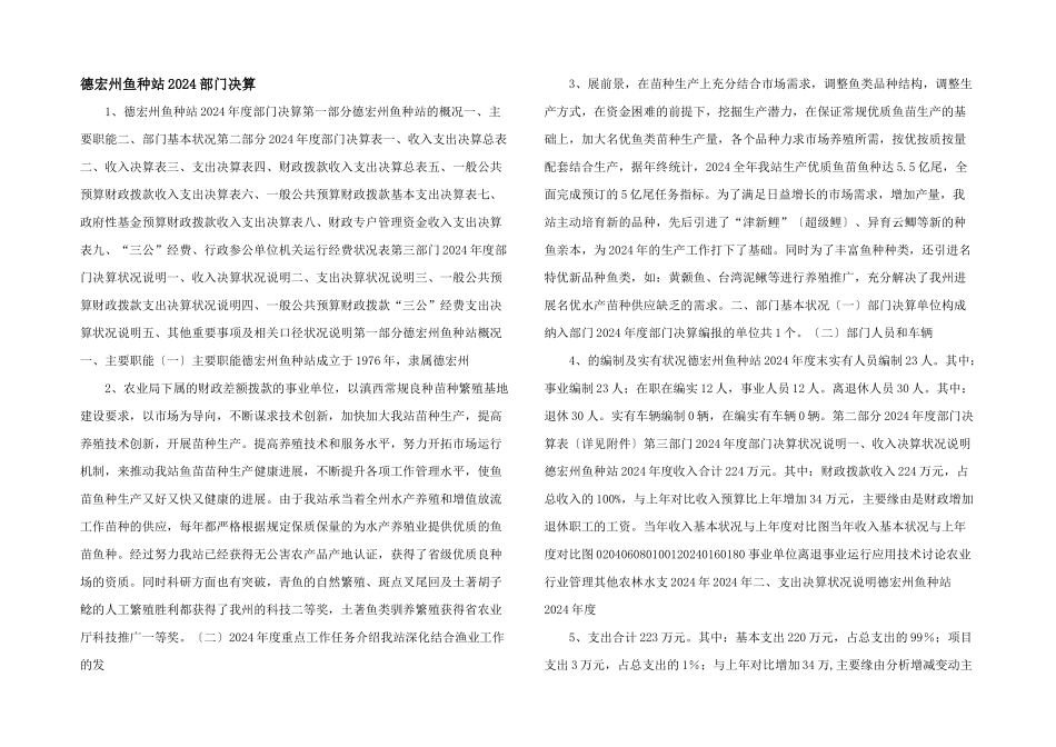 德宏州鱼种站2024部门决算_第1页