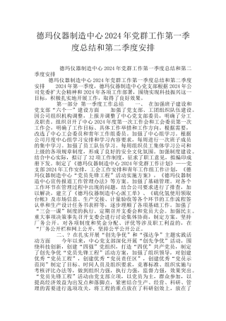 德玛仪器制造中心2024年党群工作第一季度总结和第二季度安排