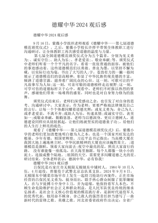 德耀中华2024观后感