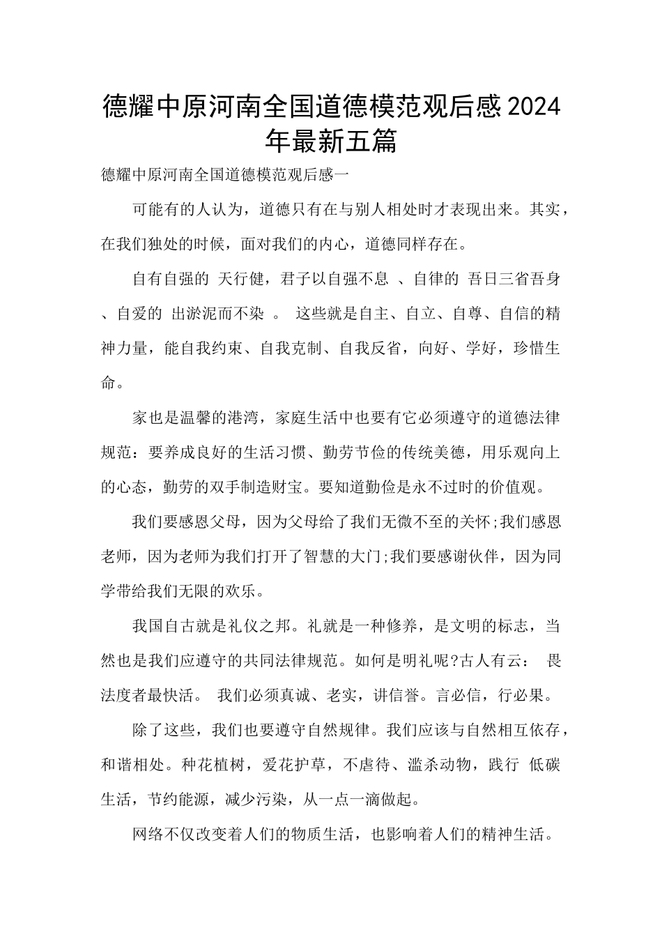 德耀中原河南全国道德模范观后感2024年最新五篇_第1页