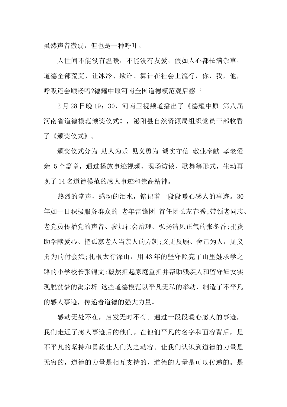 德耀中原河南全国道德模范观后感2024年最新五篇_第3页