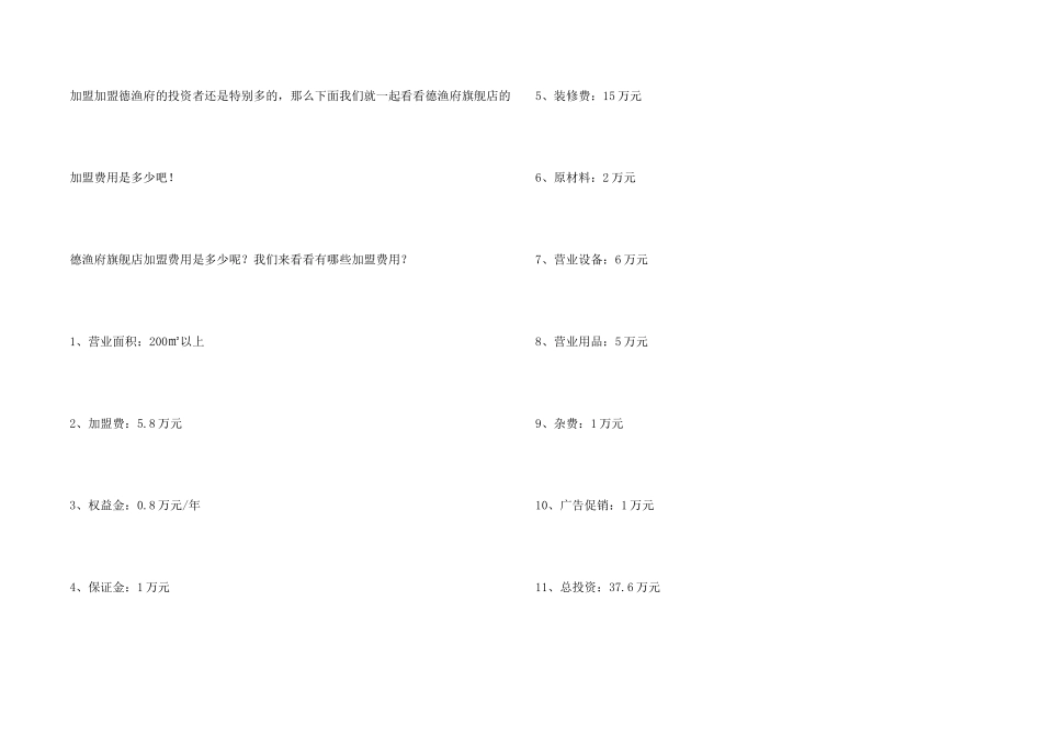 德渔府旗舰店加盟要多少钱？德渔府旗舰店加盟费用是多少？_第2页