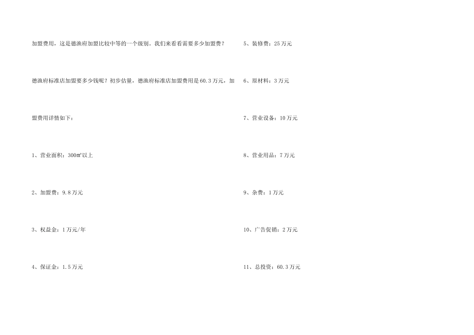 德渔府标准店加盟要多少钱？德渔府标准店加盟费用是多少？_第2页