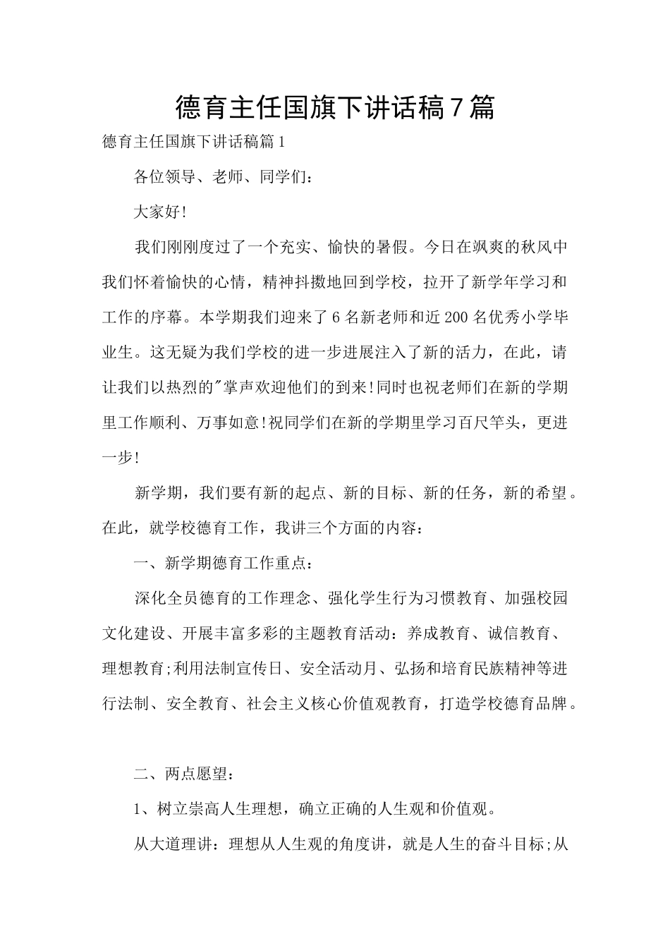 德育主任国旗下讲话稿7篇_第1页