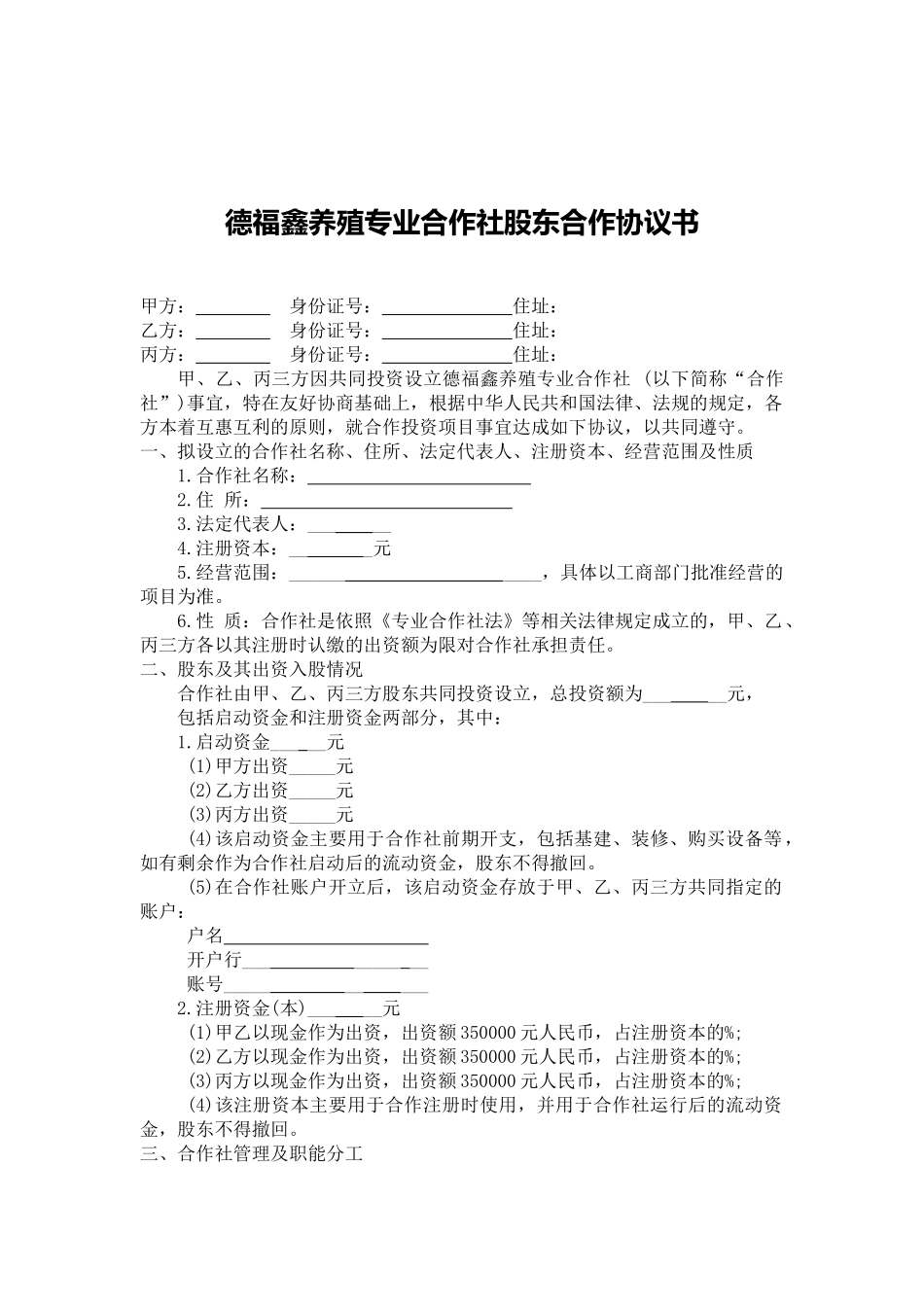 德福鑫养殖合作社股东协议书_第1页