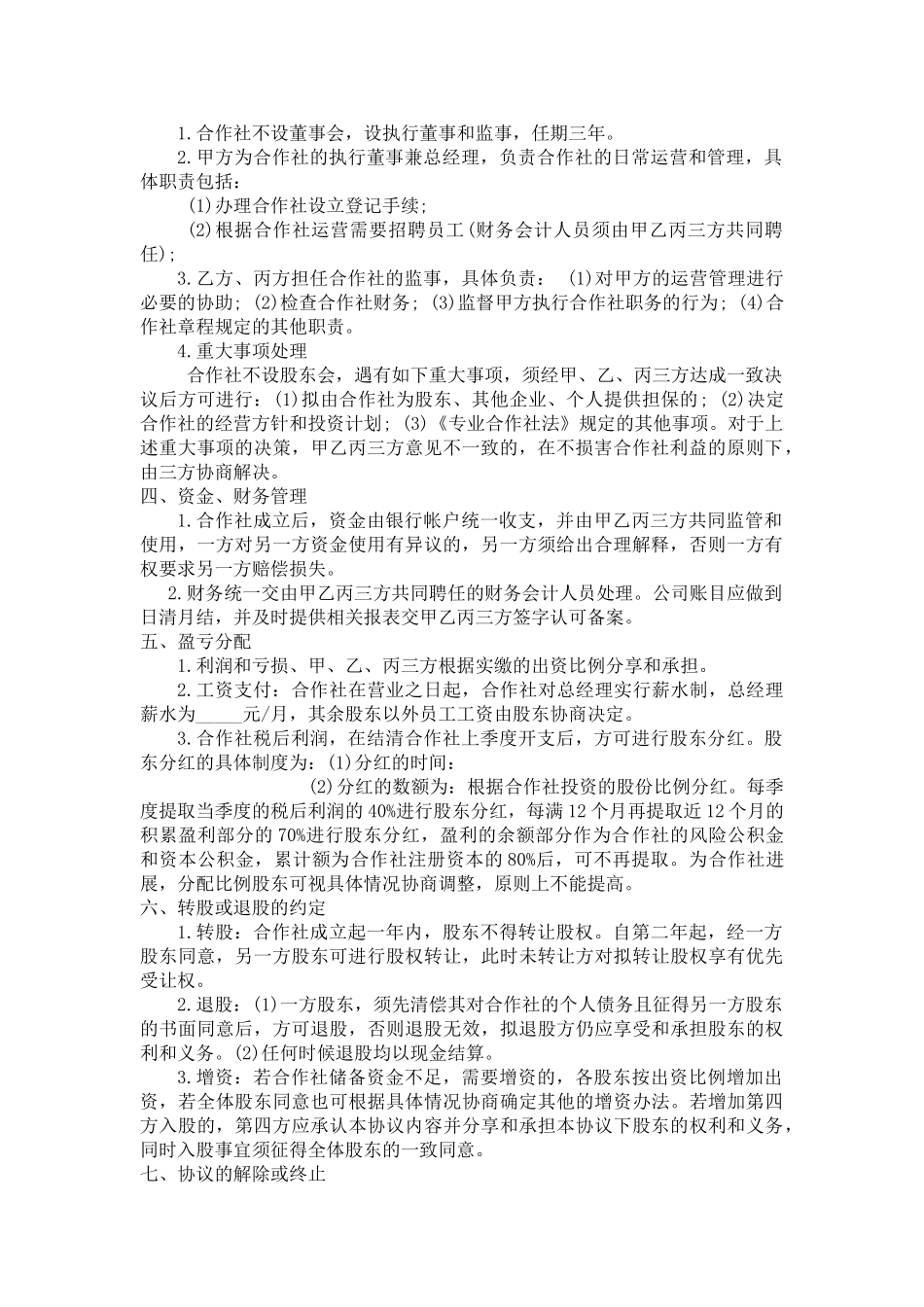 德福鑫养殖合作社股东协议书_第2页