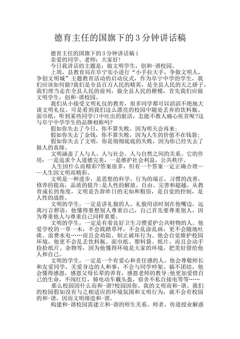 德育主任的国旗下的3分钟讲话稿_第1页