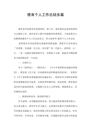 德育个人工作总结多篇