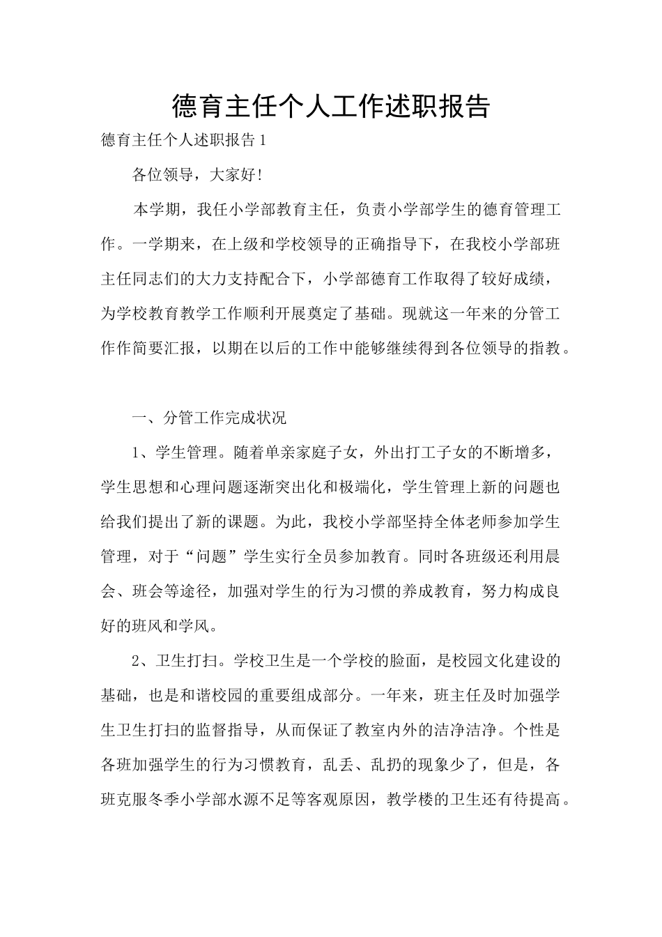 德育主任个人工作述职报告_第1页