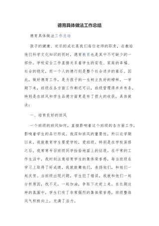 德育具体做法工作总结