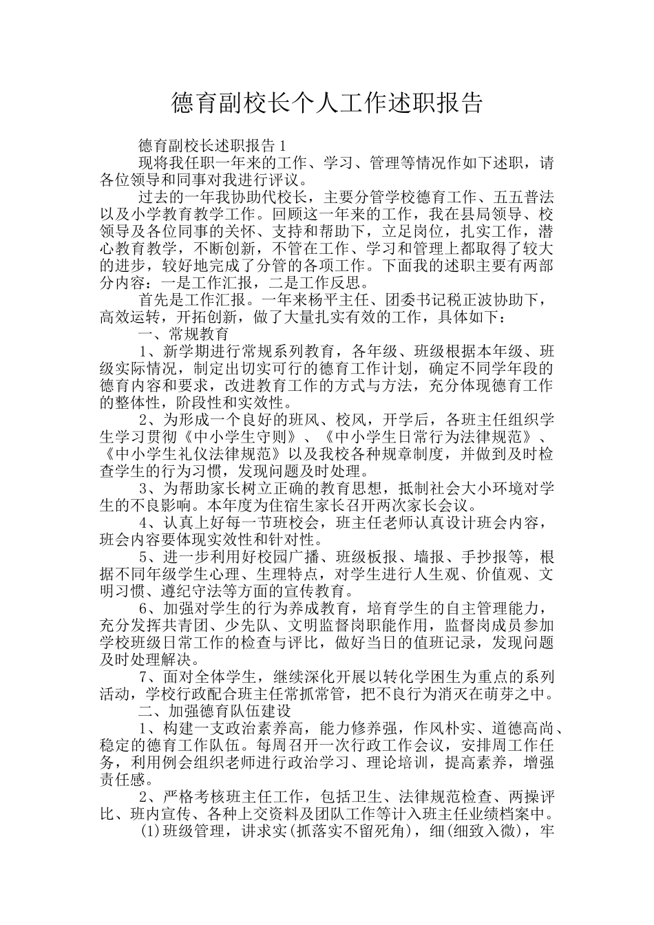 德育副校长个人工作述职报告_第1页