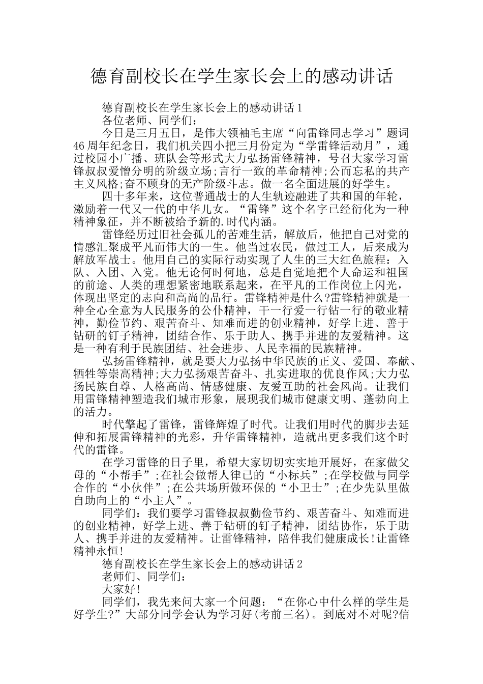 德育副校长在学生家长会上的感动讲话_第1页
