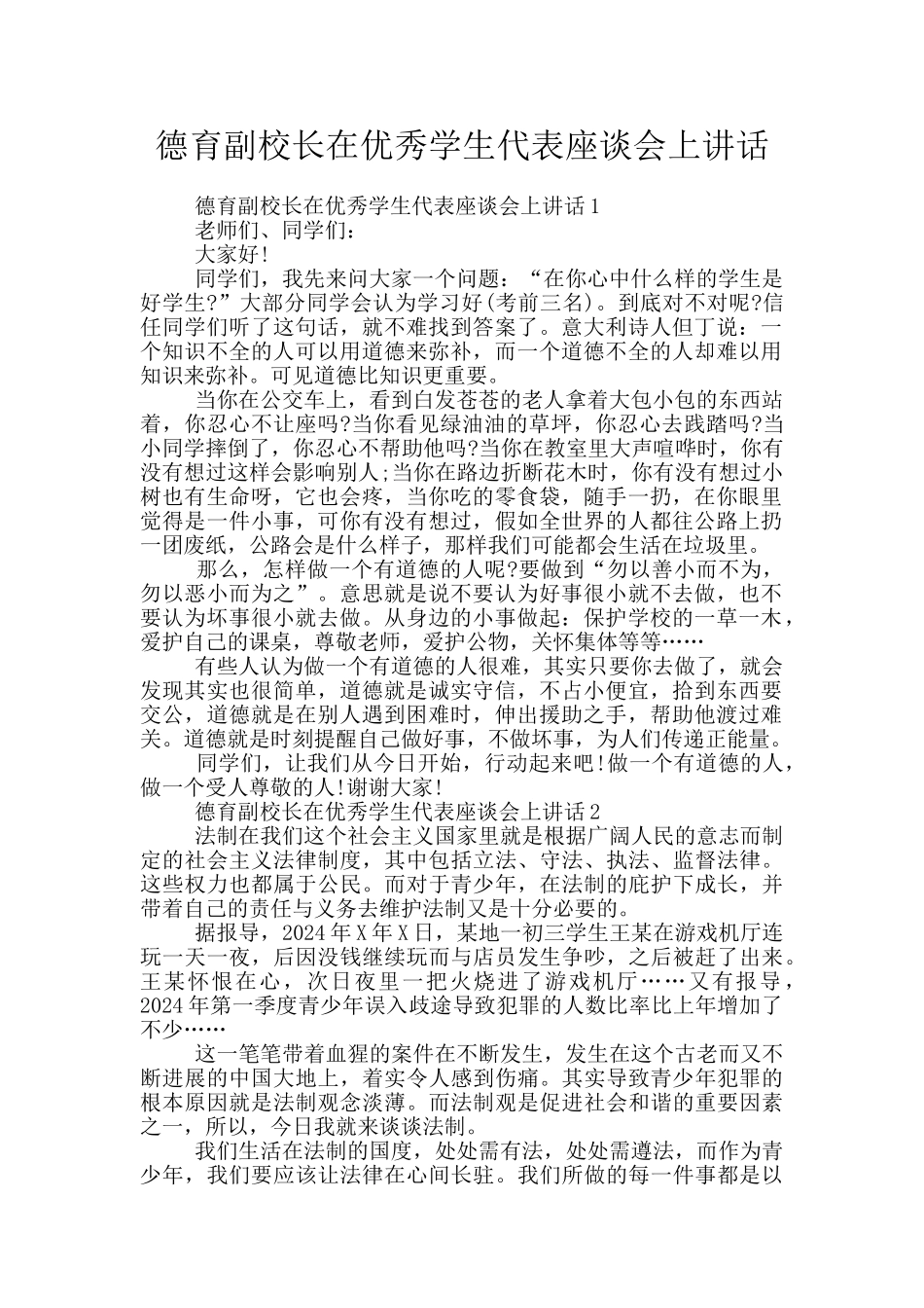 德育副校长在优秀学生代表座谈会上讲话_第1页