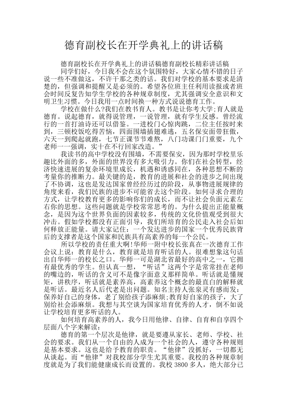 德育副校长在开学典礼上的讲话稿_第1页