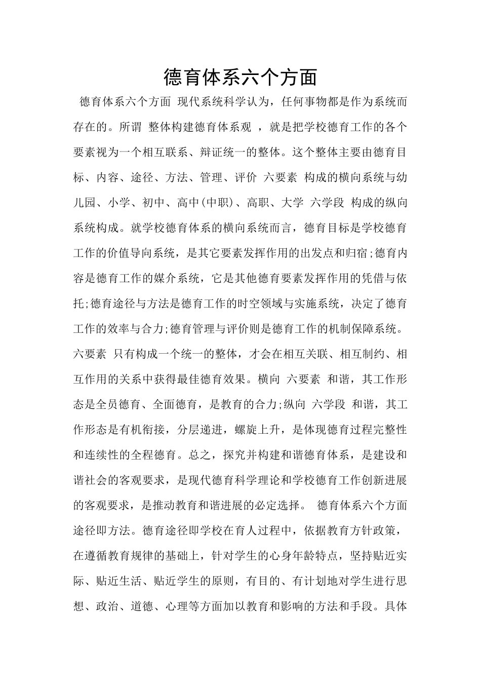 德育体系六个方面_第1页