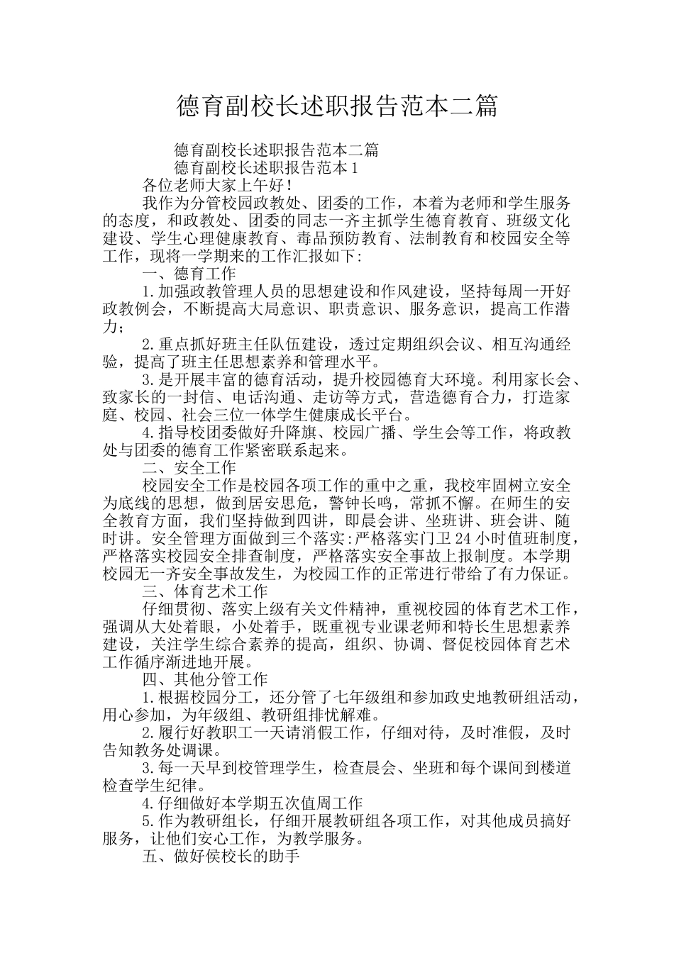 德育副校长述职报告范本二篇_第1页