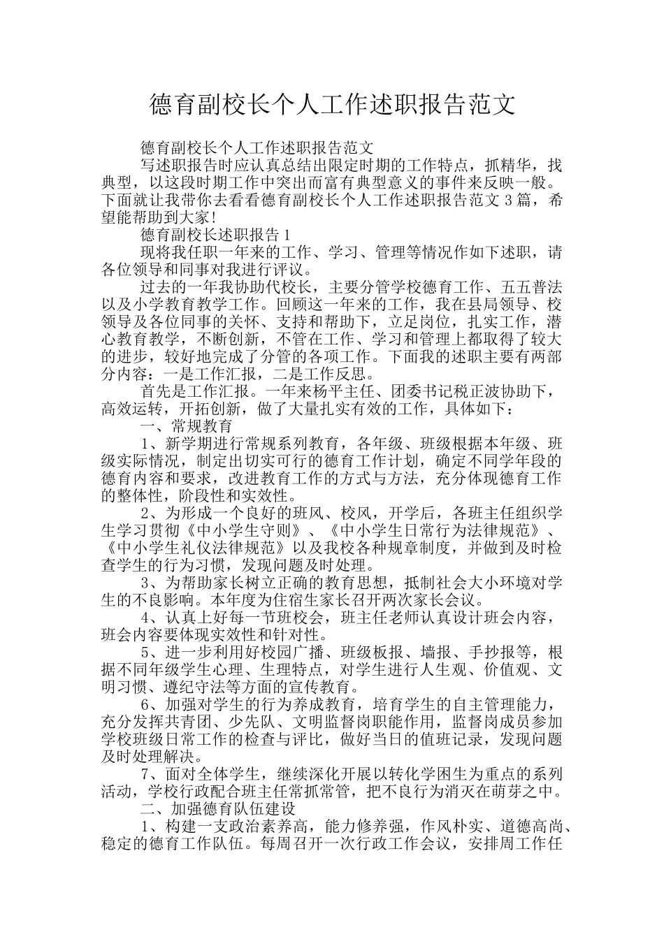 德育副校长个人工作述职报告范文_第1页