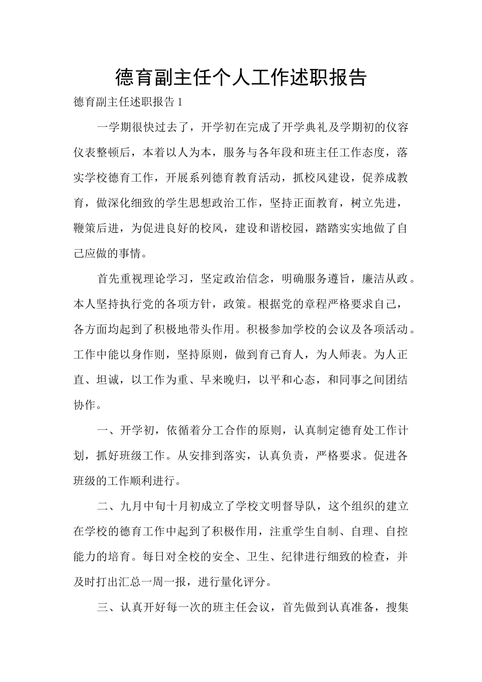 德育副主任个人工作述职报告_第1页