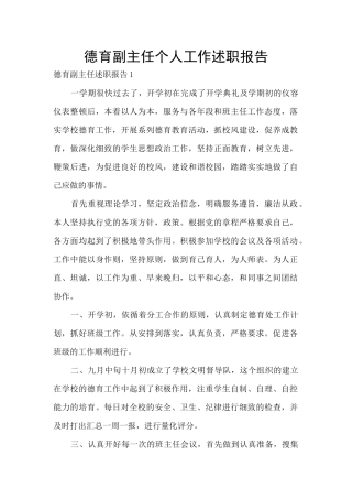 德育副主任个人工作述职报告