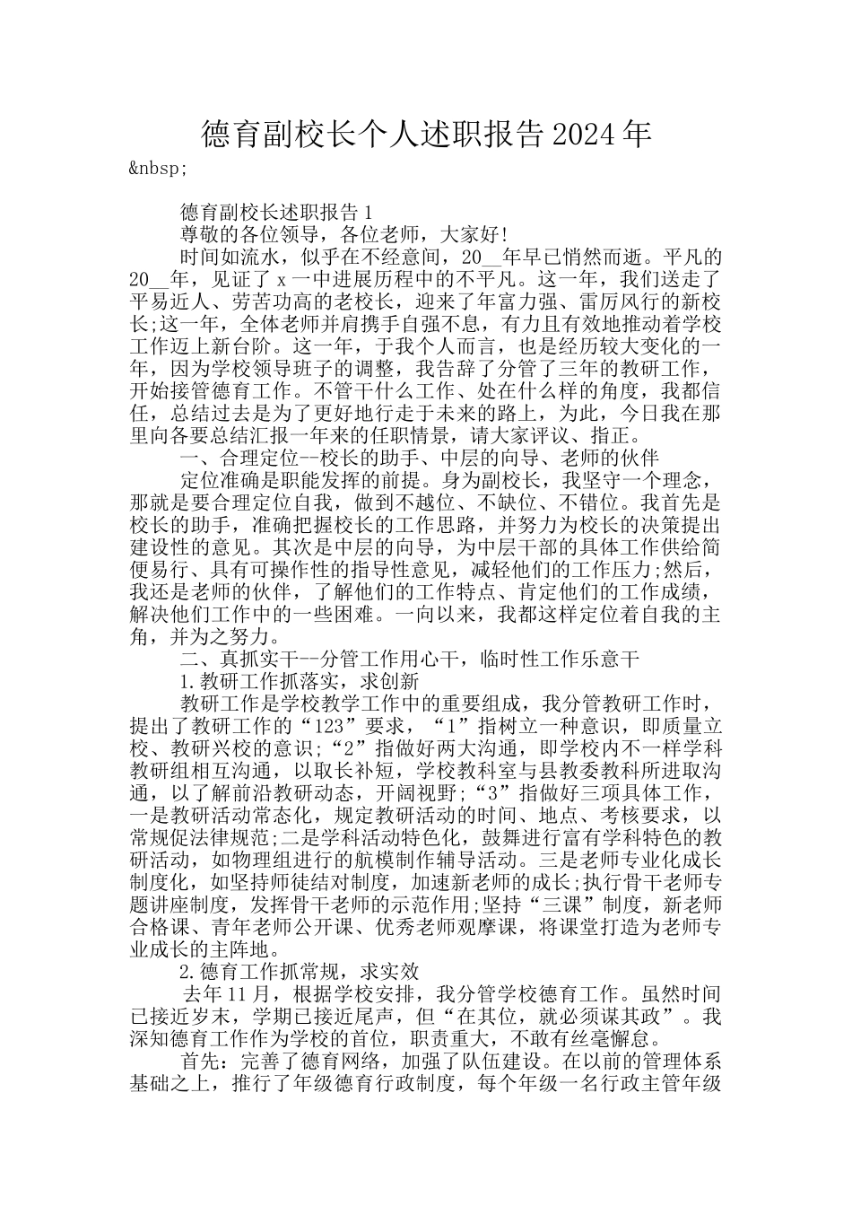 德育副校长个人述职报告2024年_第1页