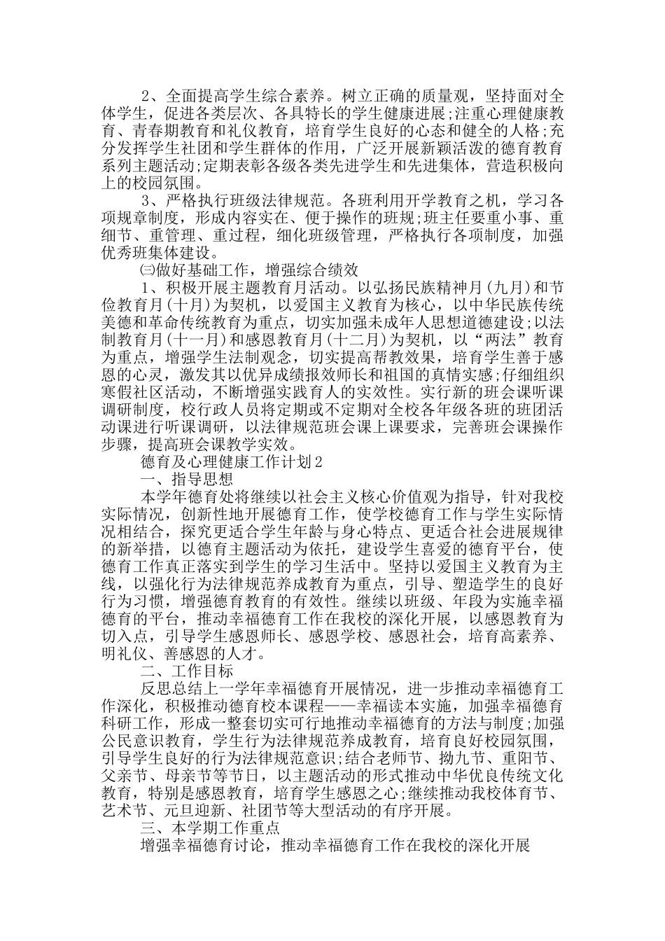 德育及心理健康工作计划范文五篇_第2页