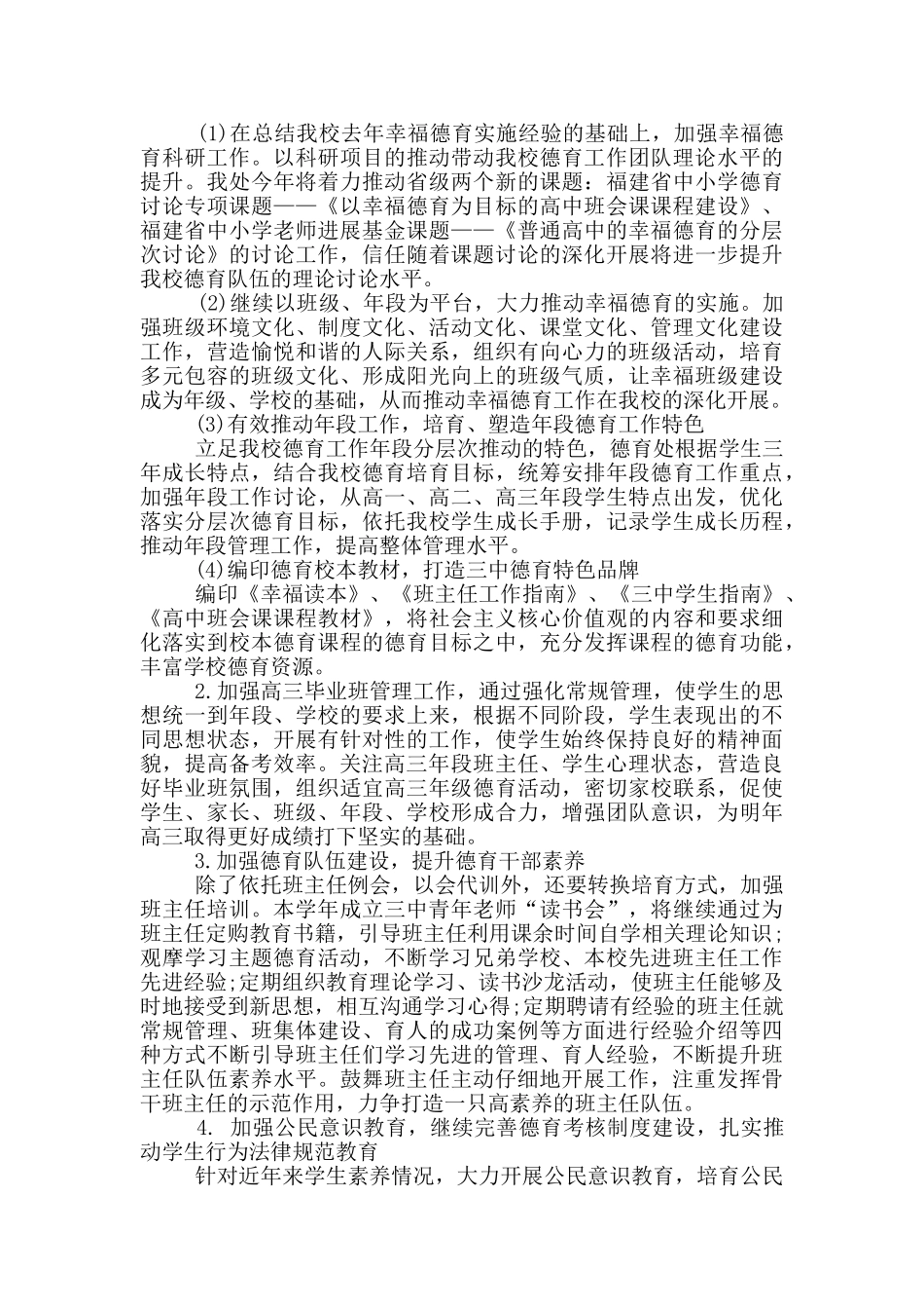 德育及心理健康工作计划范文五篇_第3页