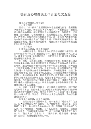 德育及心理健康工作计划范文五篇